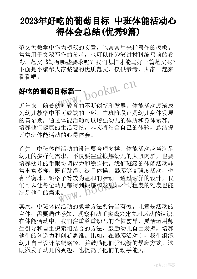 2023年好吃的葡萄目标 中班体能活动心得体会总结(优秀9篇)