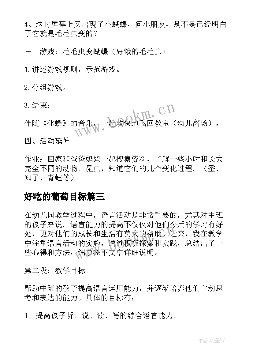 2023年好吃的葡萄目标 中班体能活动心得体会总结(优秀9篇)