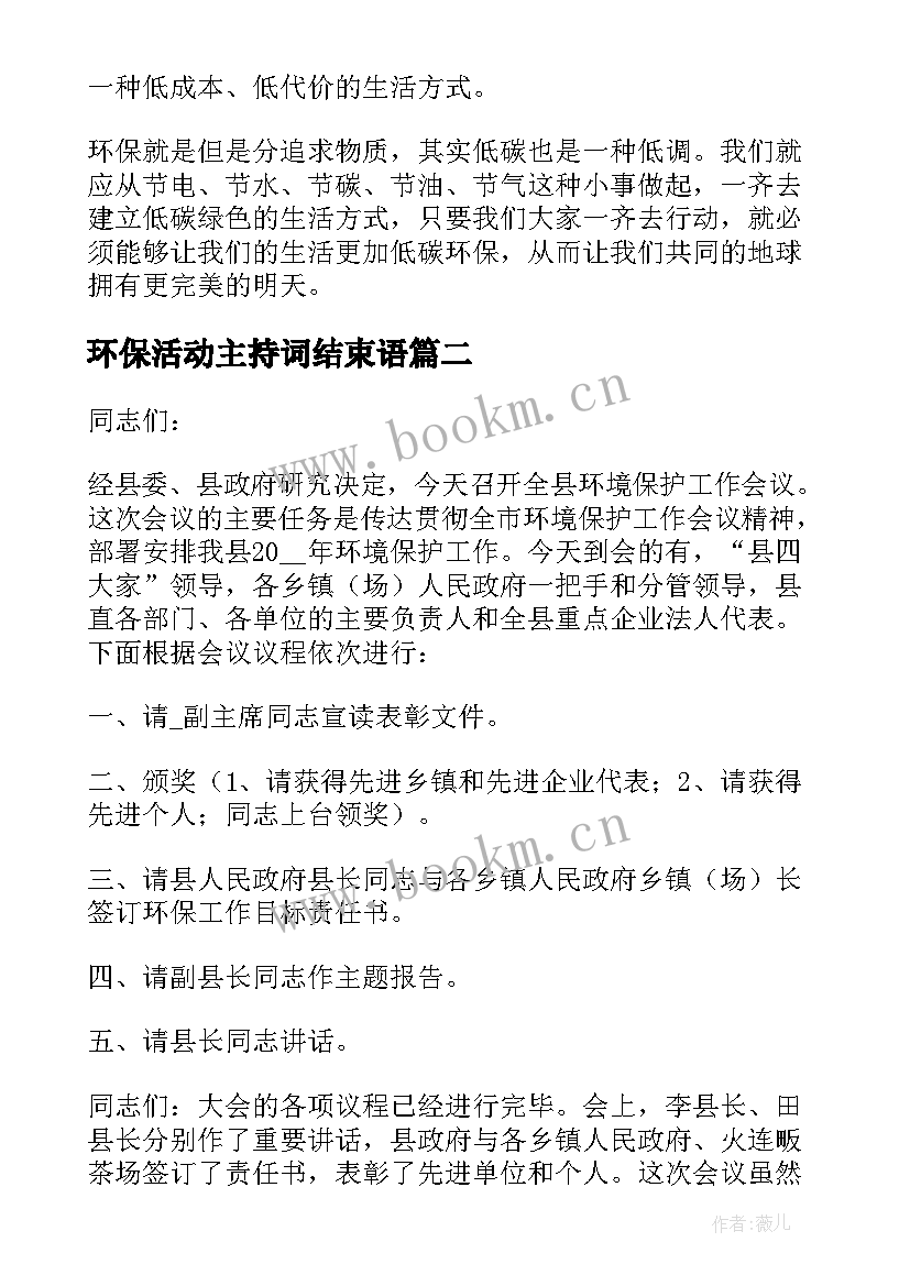 最新环保活动主持词结束语 环保活动主持稿(汇总5篇)