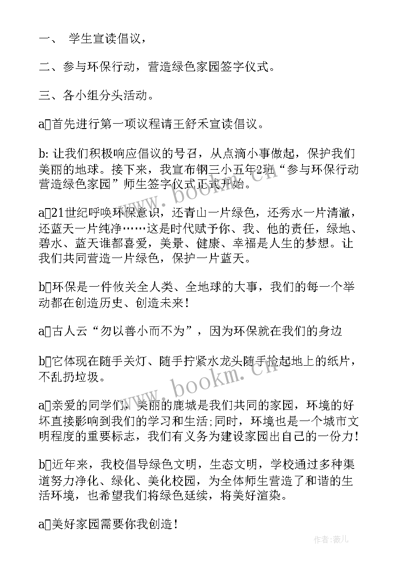 最新环保活动主持词结束语 环保活动主持稿(汇总5篇)