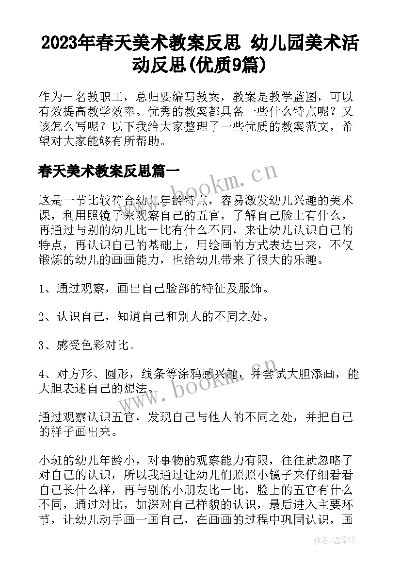 2023年春天美术教案反思 幼儿园美术活动反思(优质9篇)