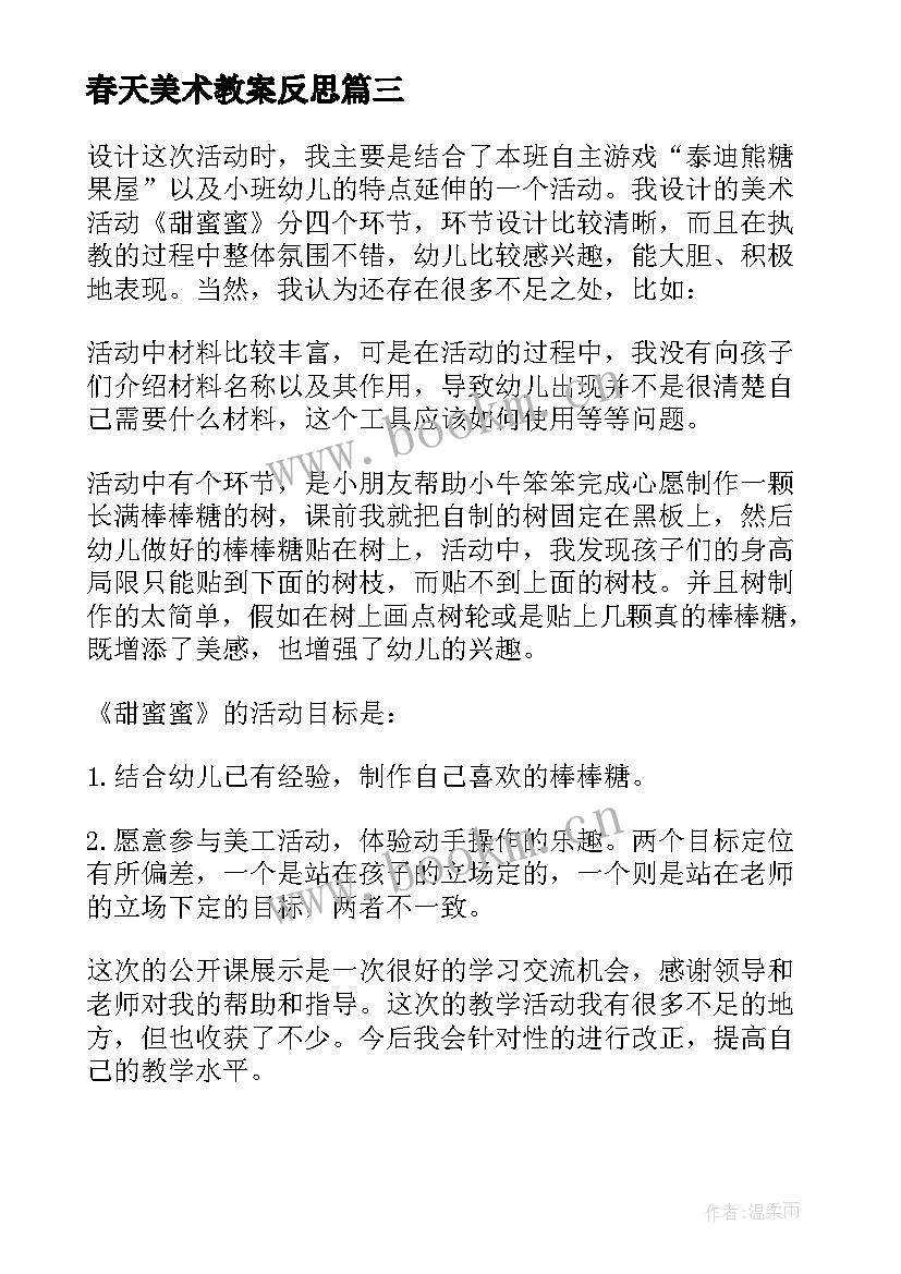 2023年春天美术教案反思 幼儿园美术活动反思(优质9篇)