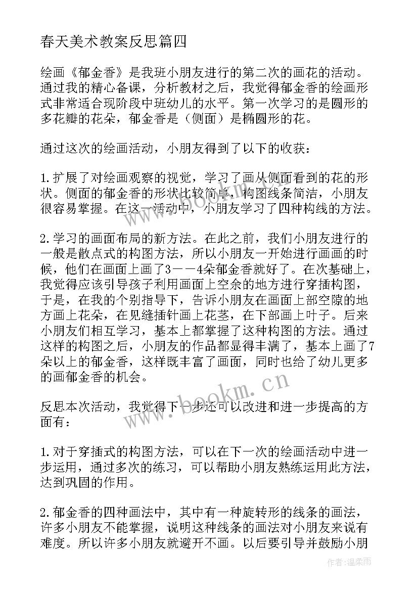 2023年春天美术教案反思 幼儿园美术活动反思(优质9篇)