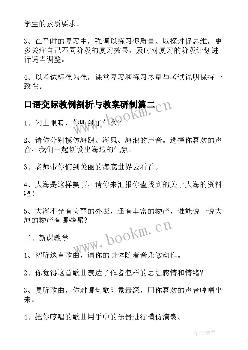 2023年口语交际教例剖析与教案研制(实用5篇)