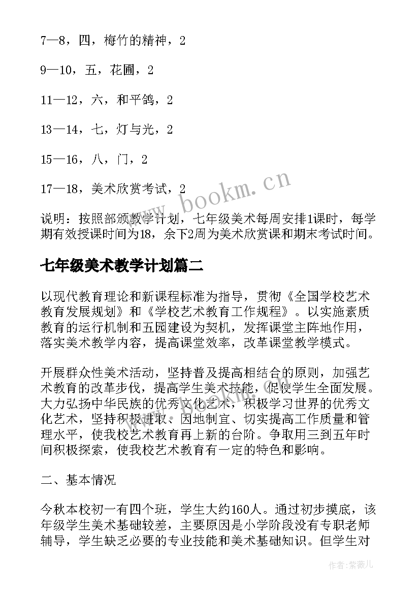 七年级美术教学计划(实用5篇)