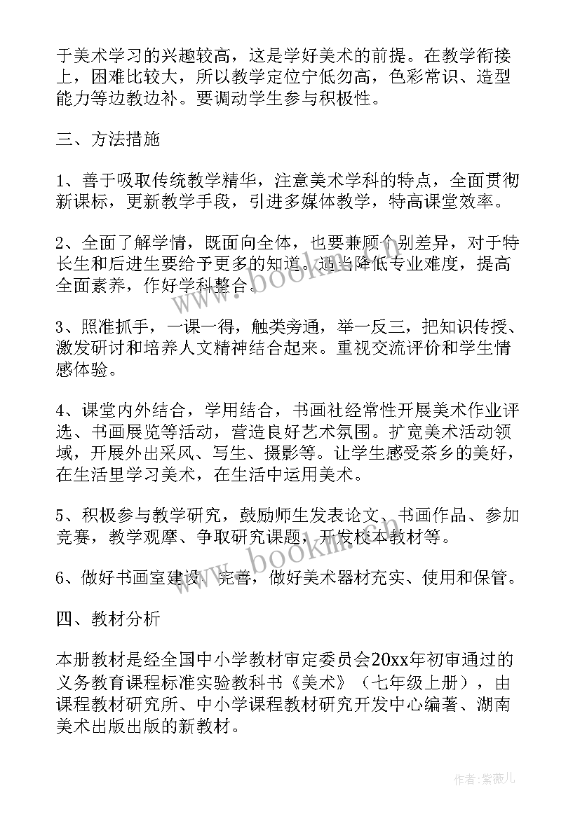 七年级美术教学计划(实用5篇)