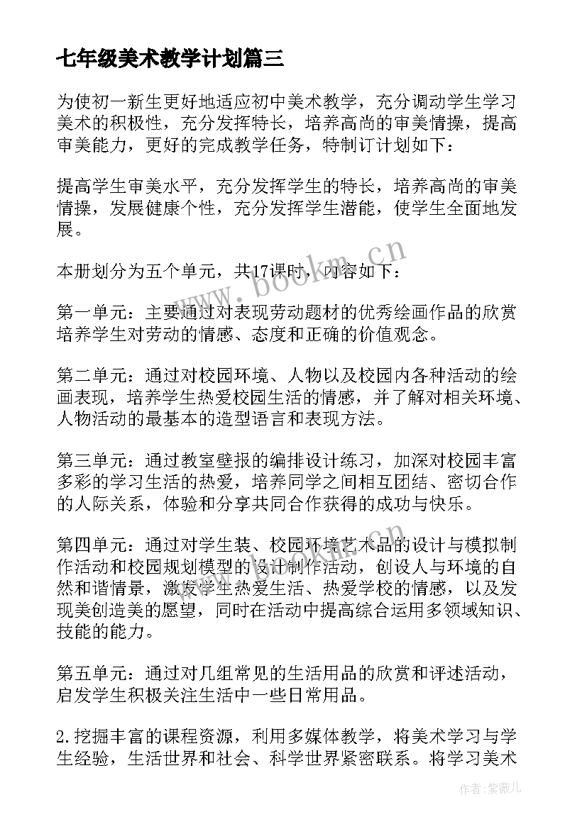 七年级美术教学计划(实用5篇)