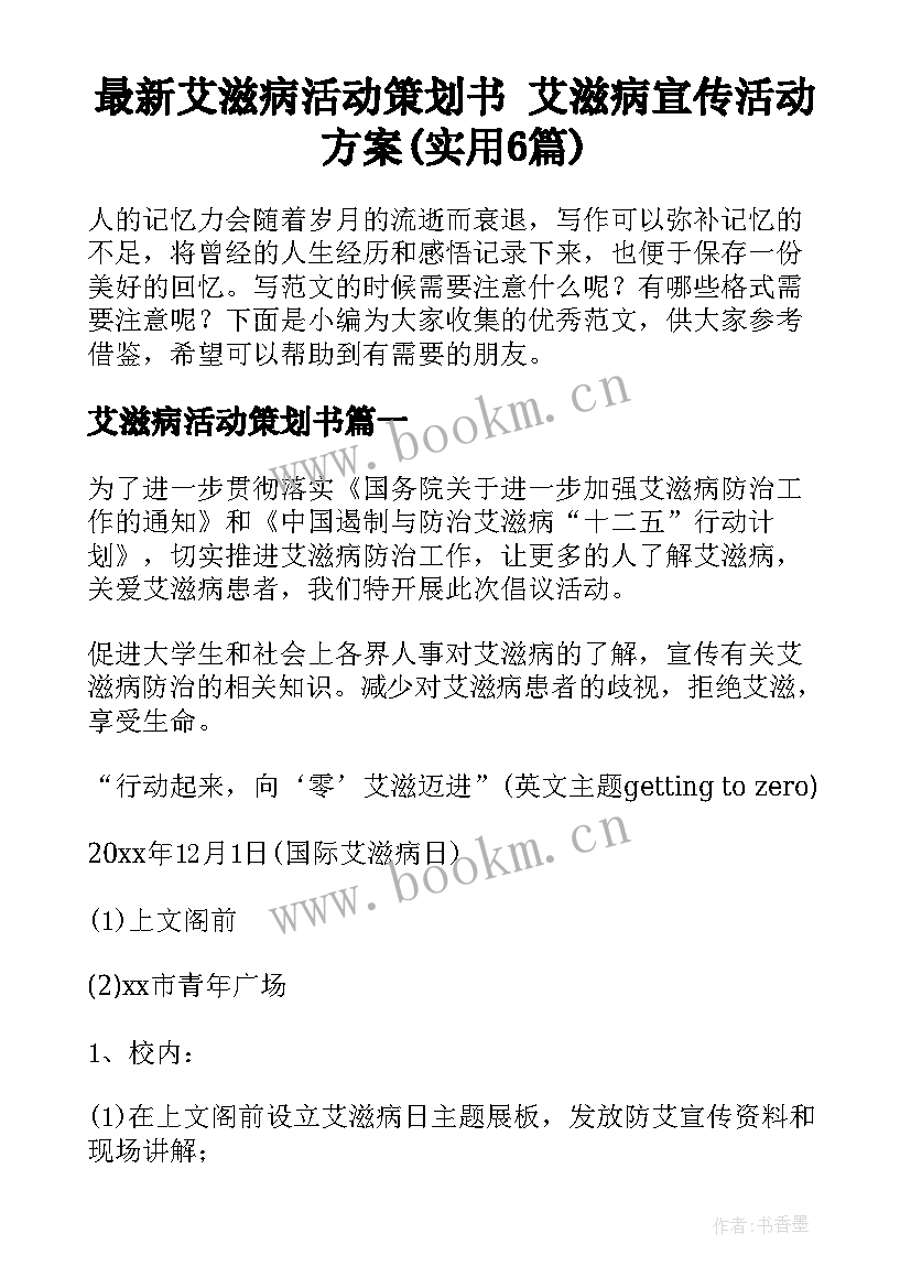 最新艾滋病活动策划书 艾滋病宣传活动方案(实用6篇)