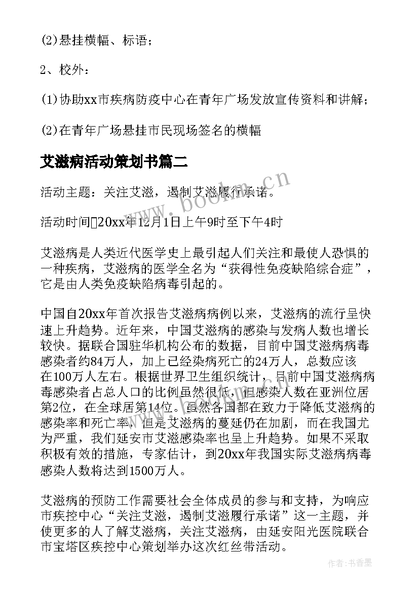 最新艾滋病活动策划书 艾滋病宣传活动方案(实用6篇)