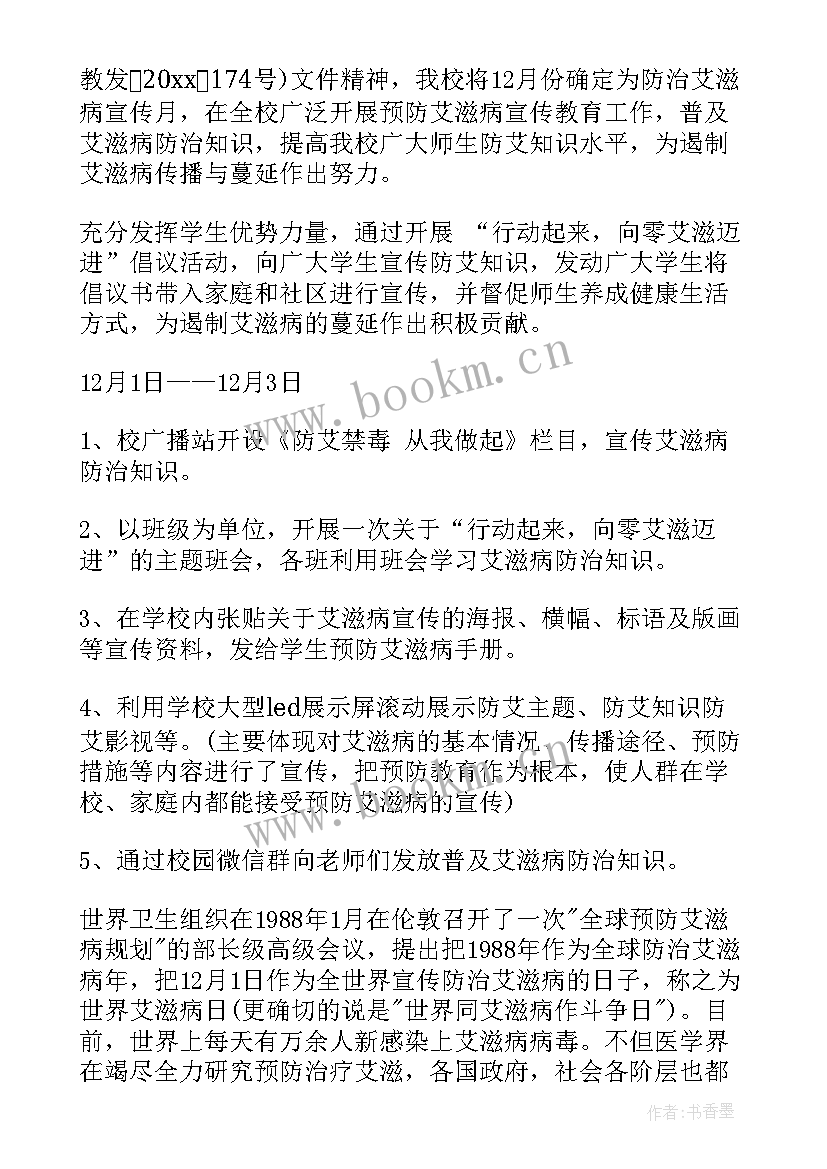 最新艾滋病活动策划书 艾滋病宣传活动方案(实用6篇)