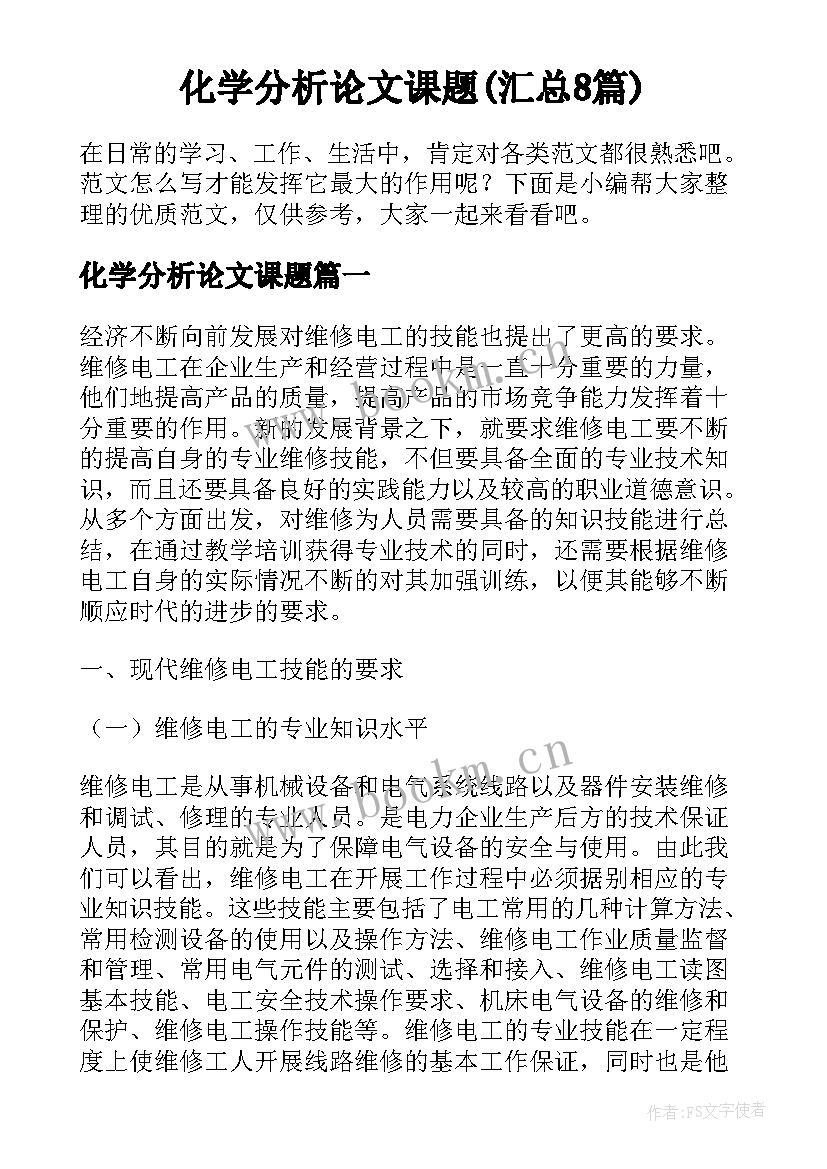 化学分析论文课题(汇总8篇)