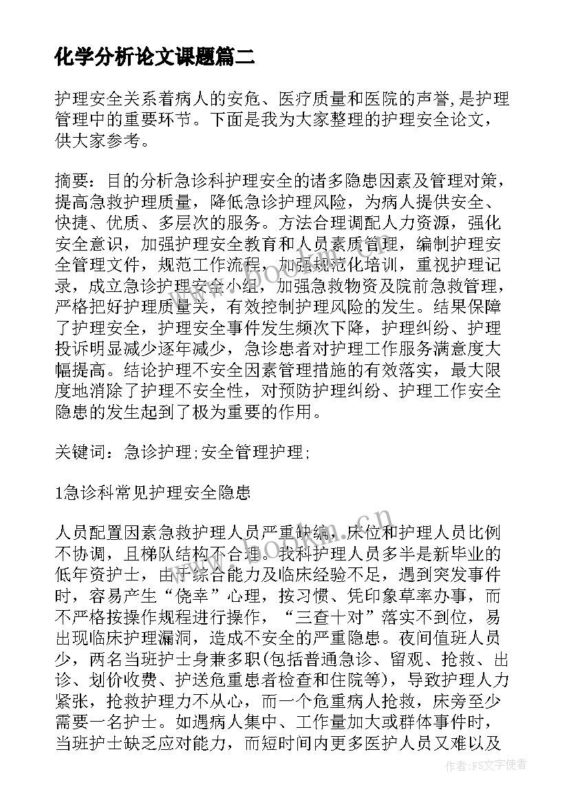 化学分析论文课题(汇总8篇)