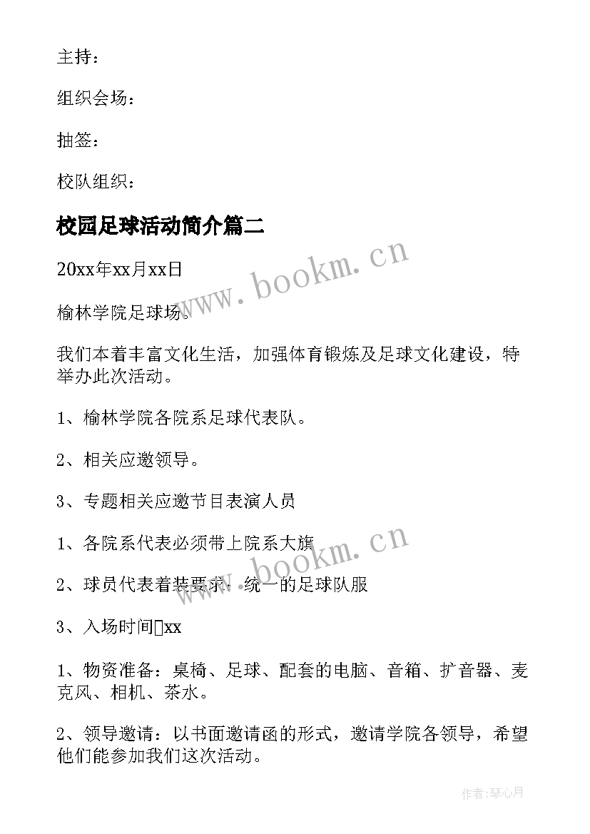 2023年校园足球活动简介 校园足球比赛活动方案(模板5篇)