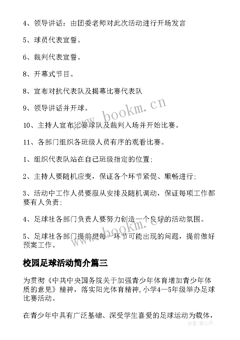 2023年校园足球活动简介 校园足球比赛活动方案(模板5篇)