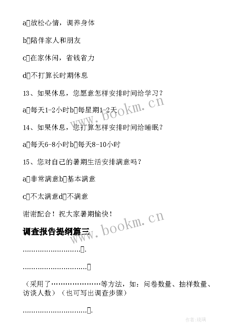 2023年调查报告提纲(大全5篇)