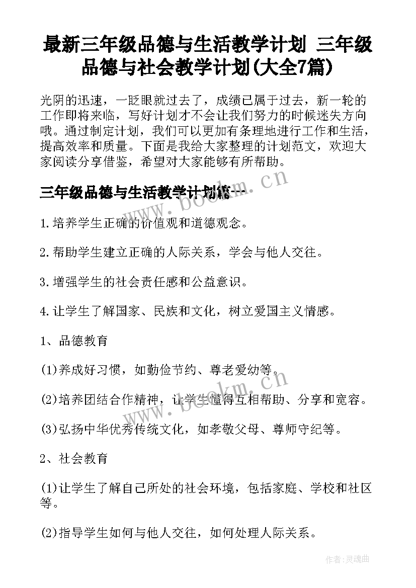 最新三年级品德与生活教学计划 三年级品德与社会教学计划(大全7篇)