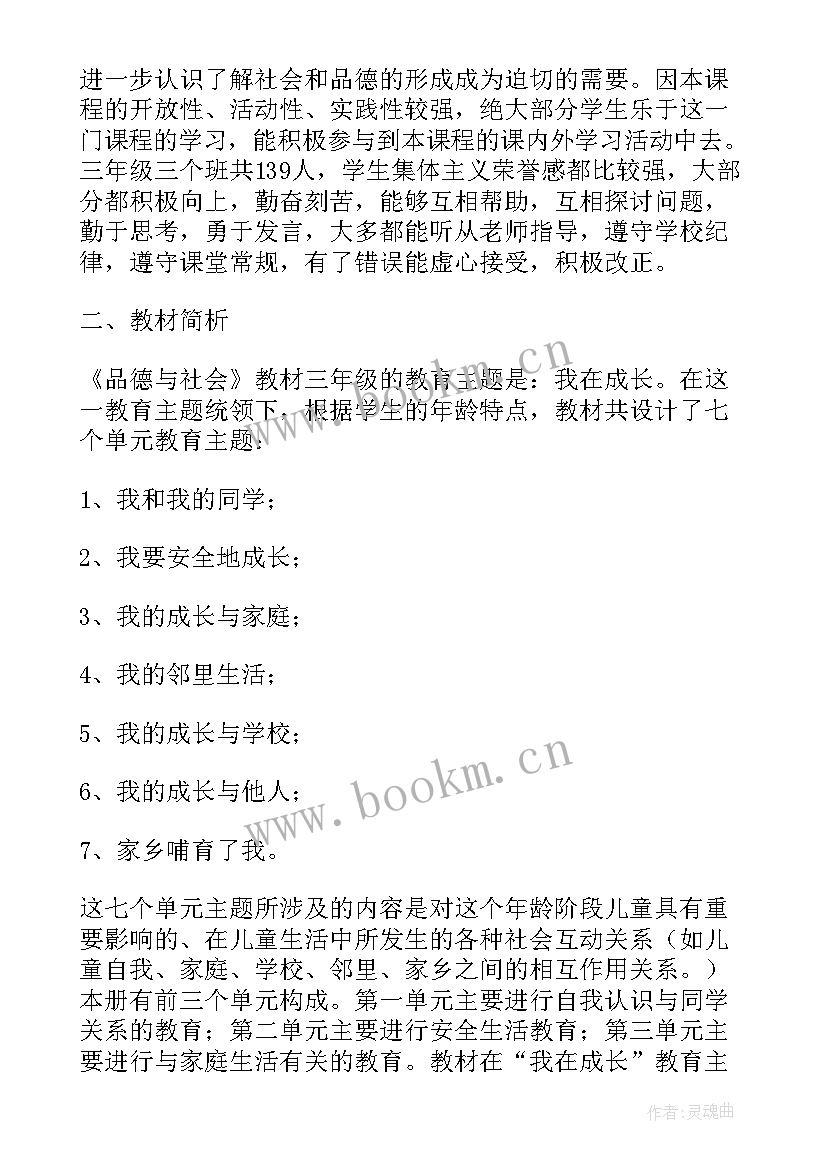 最新三年级品德与生活教学计划 三年级品德与社会教学计划(大全7篇)