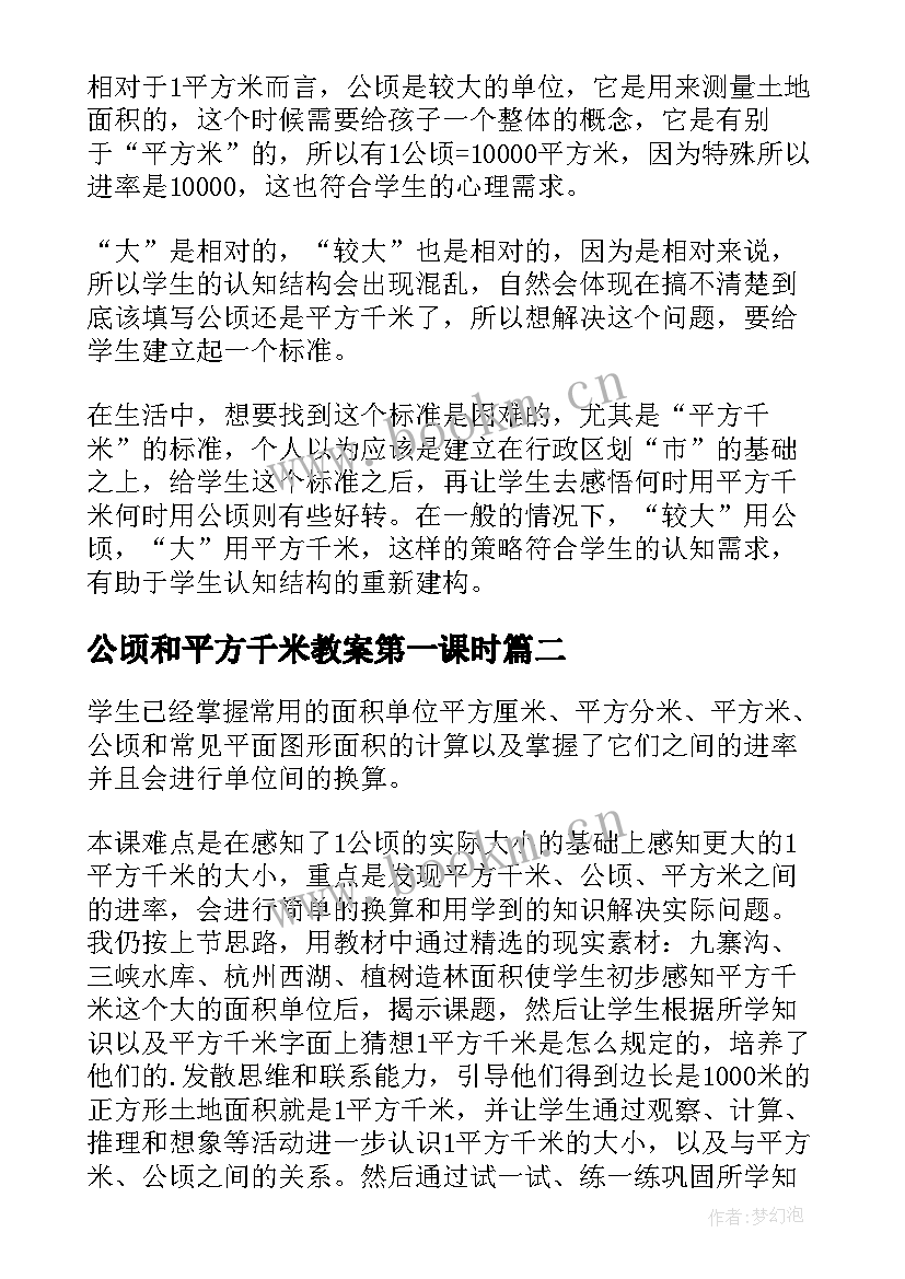 公顷和平方千米教案第一课时 公顷平方千米的教学反思(汇总5篇)