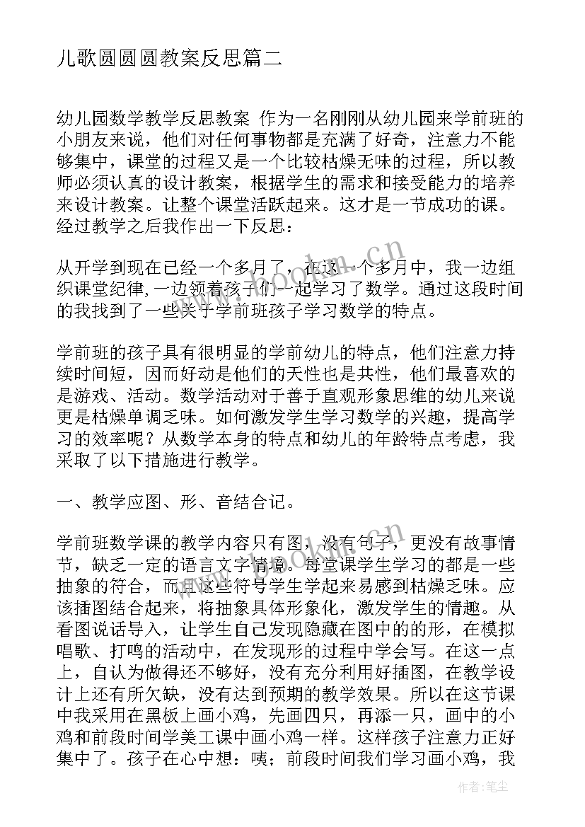 2023年儿歌圆圆圆教案反思 幼儿园教案的教学反思(精选6篇)