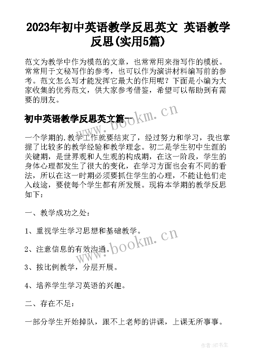 2023年初中英语教学反思英文 英语教学反思(实用5篇)