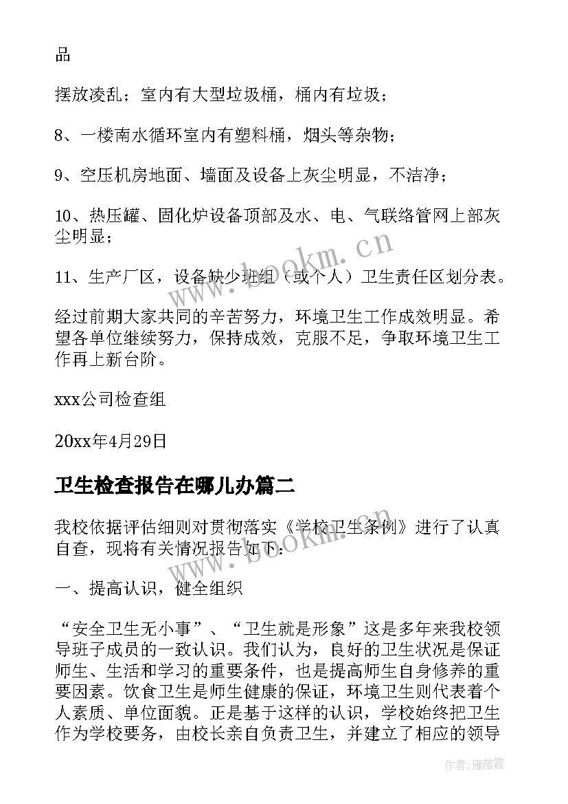 卫生检查报告在哪儿办 公司卫生检查总结报告(优秀5篇)