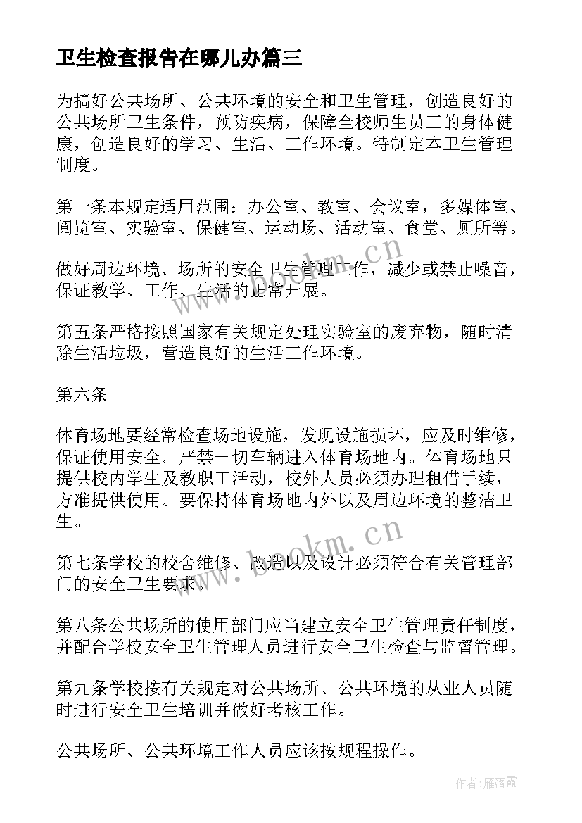 卫生检查报告在哪儿办 公司卫生检查总结报告(优秀5篇)