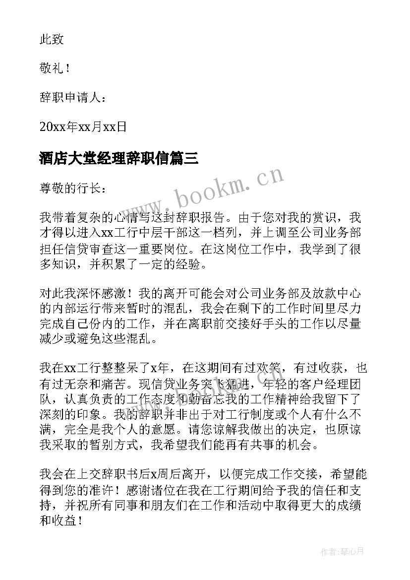 酒店大堂经理辞职信(汇总6篇)