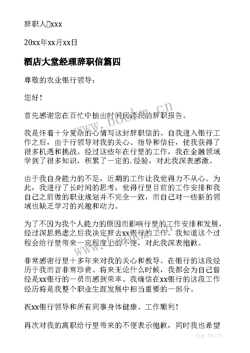 酒店大堂经理辞职信(汇总6篇)