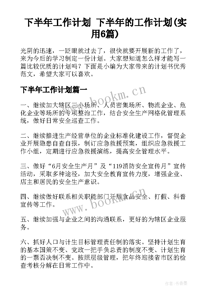 下半年工作计划 下半年的工作计划(实用6篇)