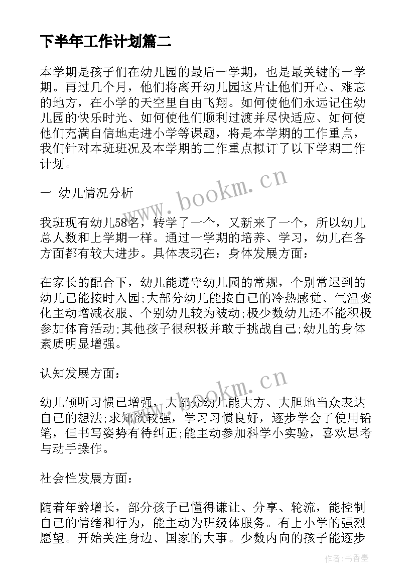 下半年工作计划 下半年的工作计划(实用6篇)