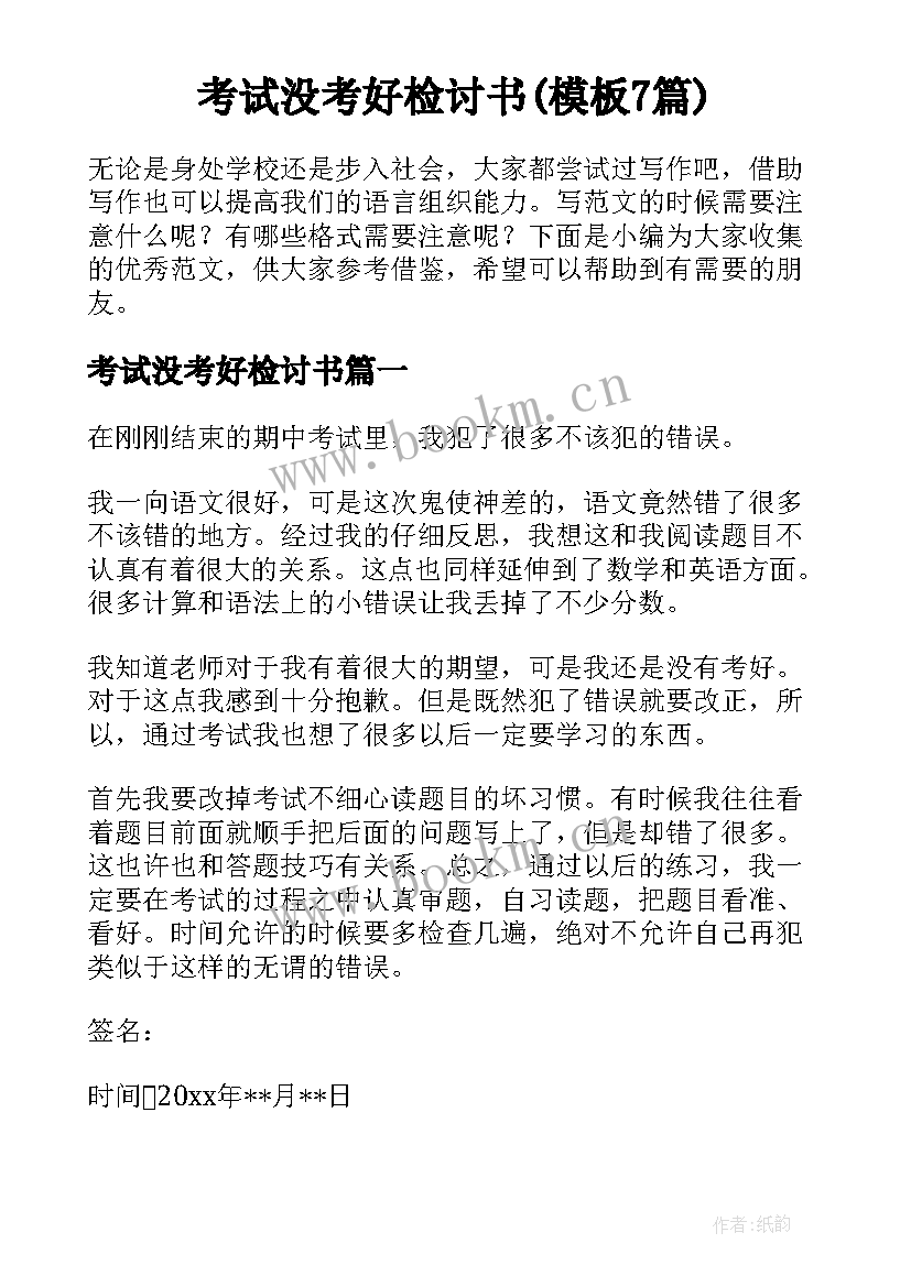 考试没考好检讨书(模板7篇)