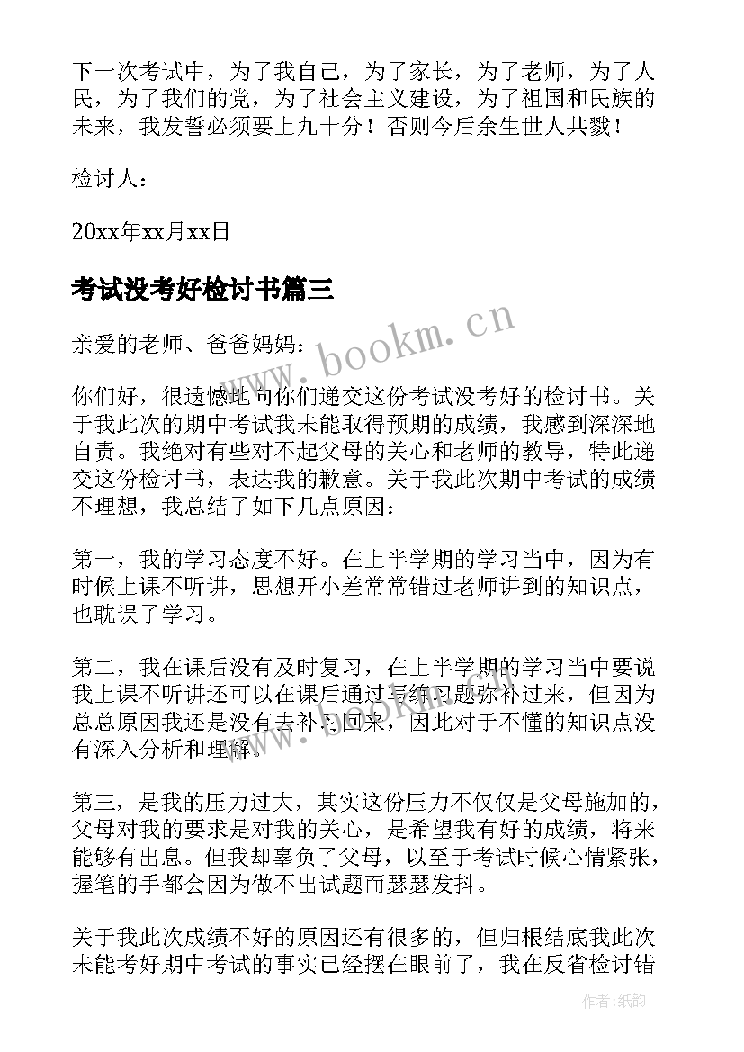 考试没考好检讨书(模板7篇)