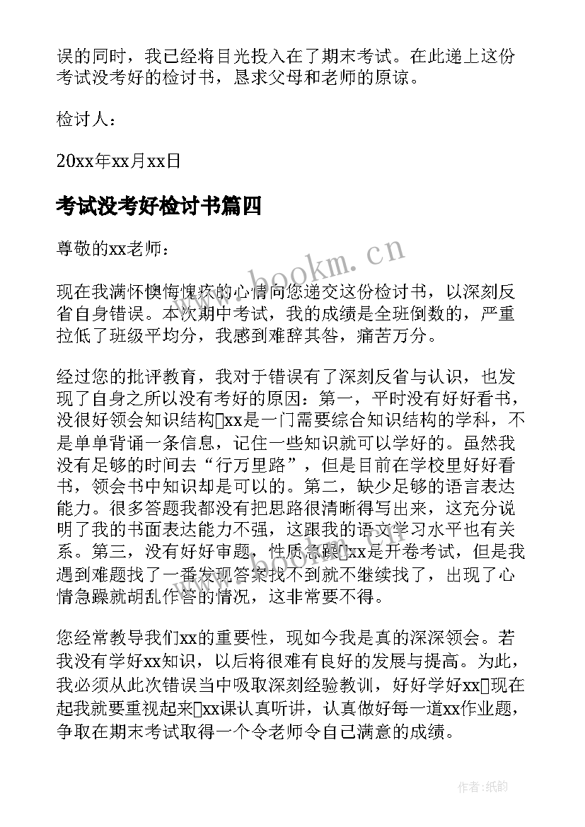 考试没考好检讨书(模板7篇)