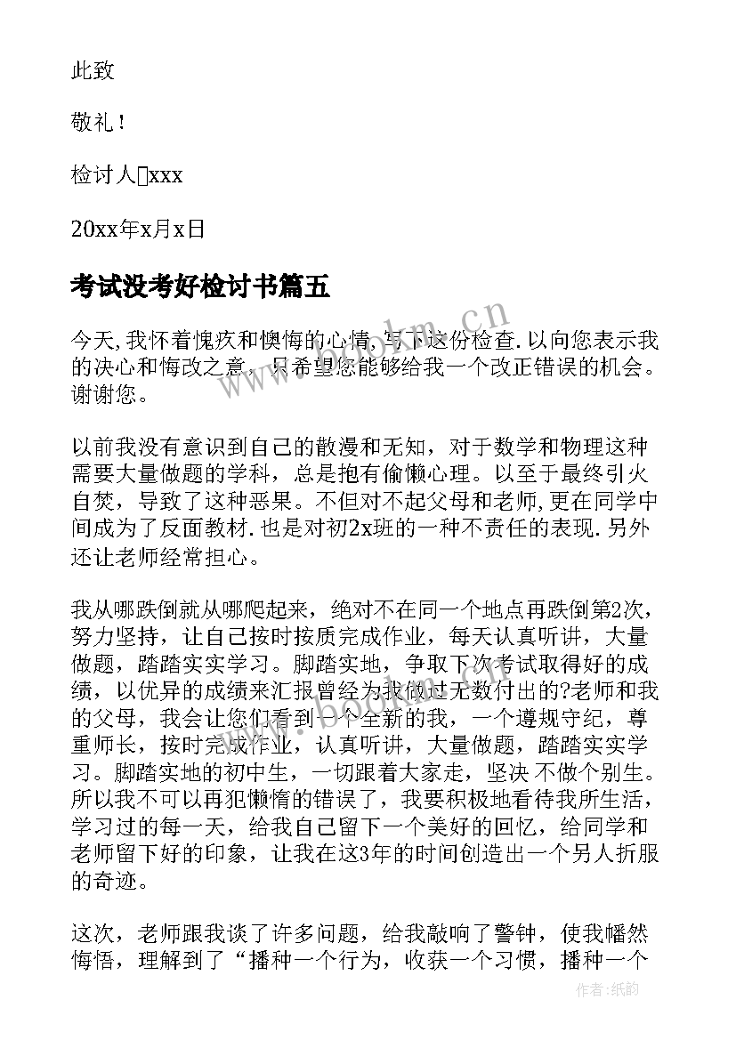 考试没考好检讨书(模板7篇)