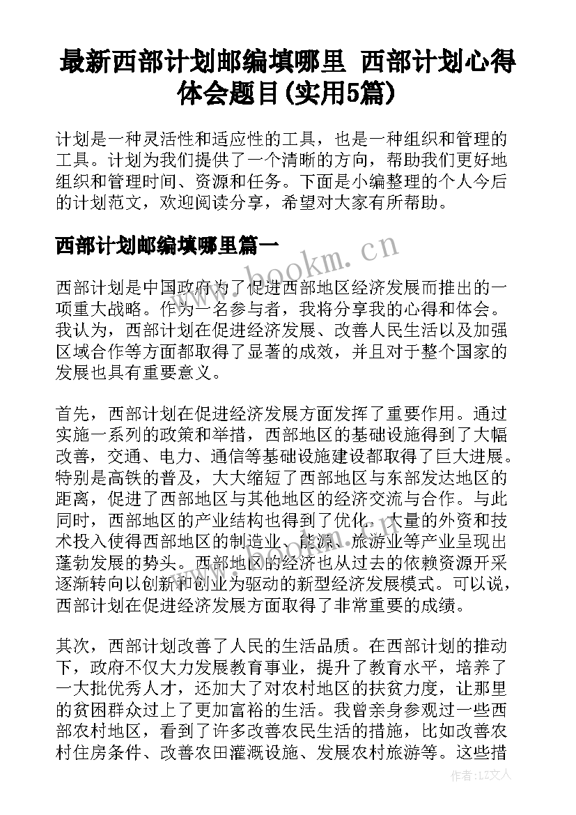 最新西部计划邮编填哪里 西部计划心得体会题目(实用5篇)