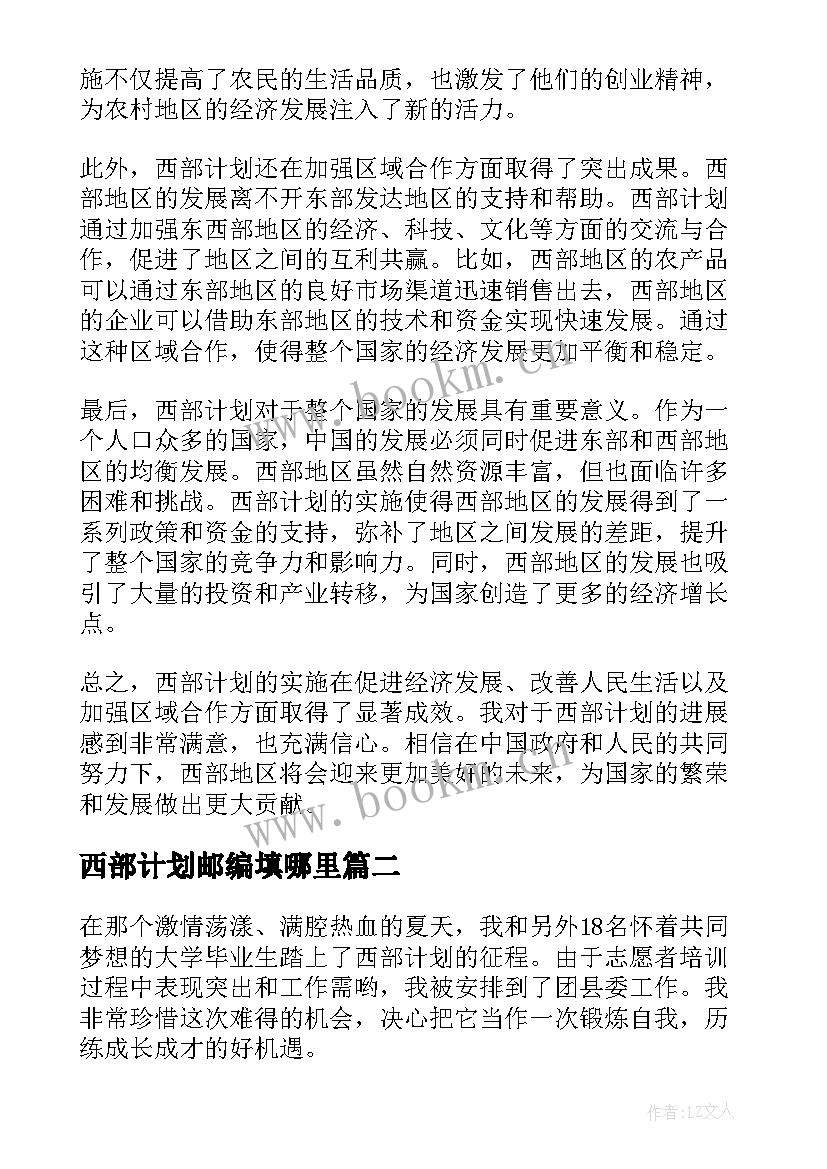 最新西部计划邮编填哪里 西部计划心得体会题目(实用5篇)