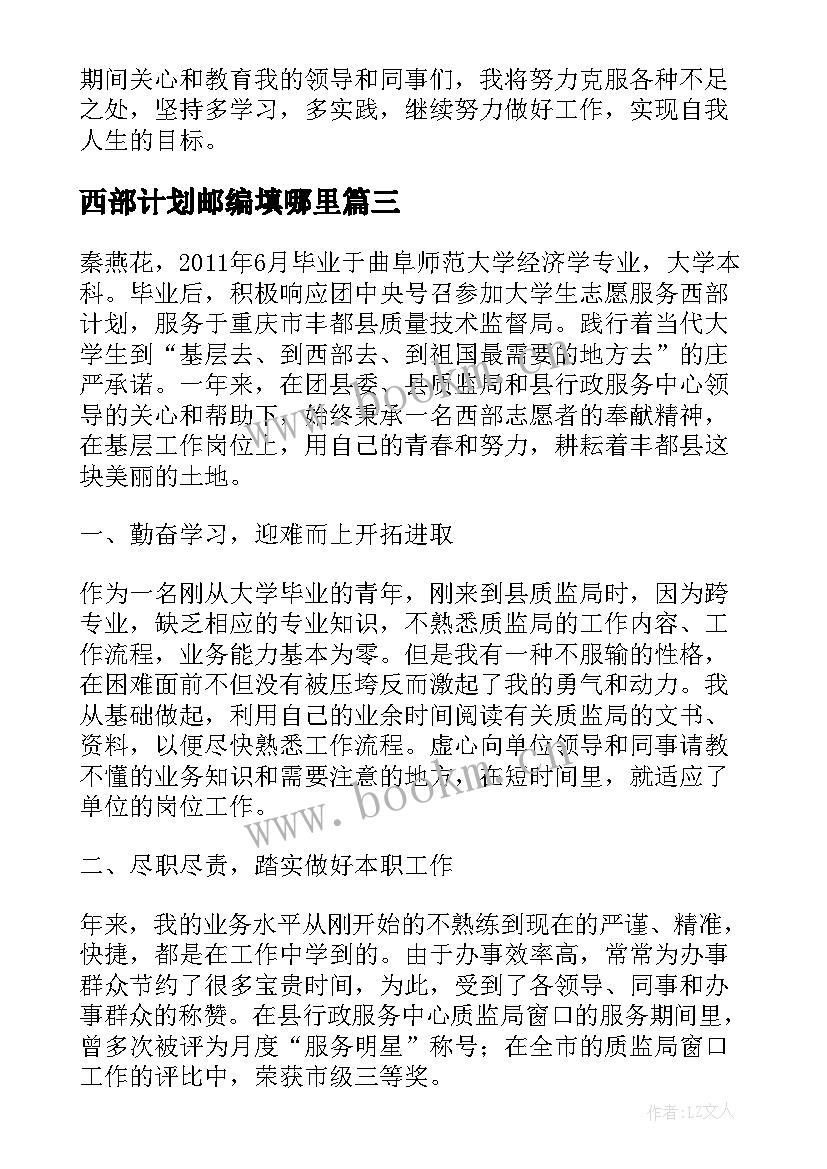 最新西部计划邮编填哪里 西部计划心得体会题目(实用5篇)