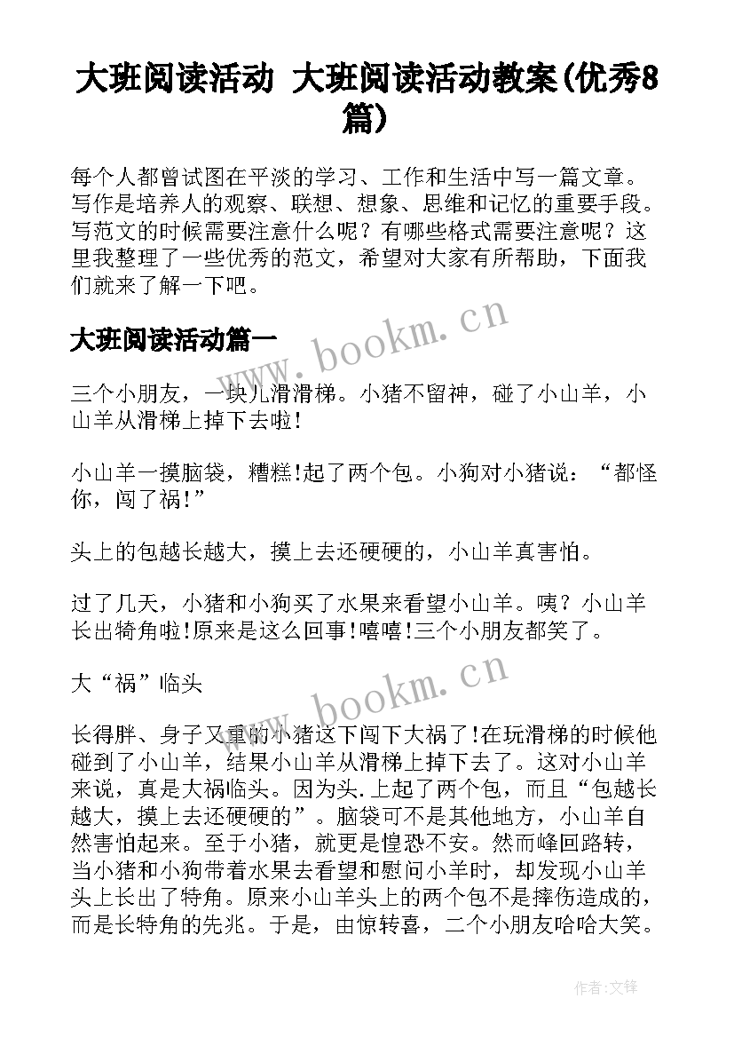 大班阅读活动 大班阅读活动教案(优秀8篇)