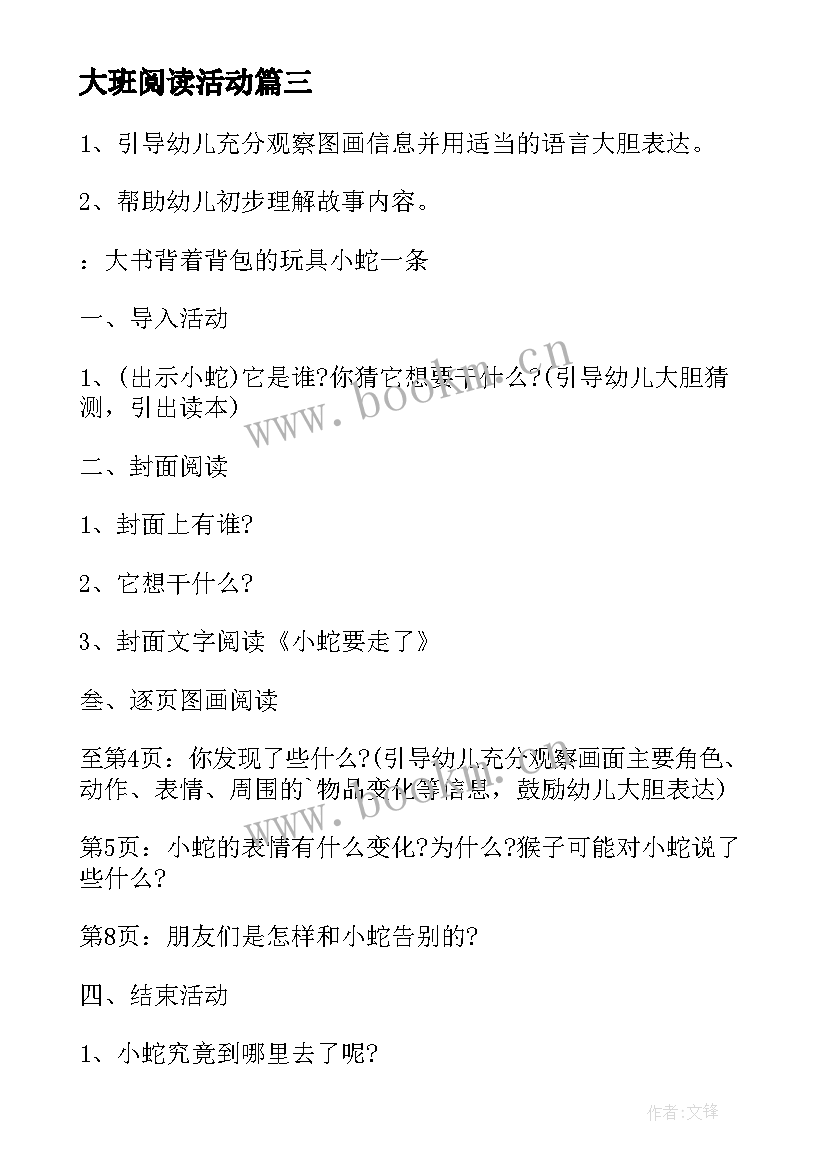 大班阅读活动 大班阅读活动教案(优秀8篇)