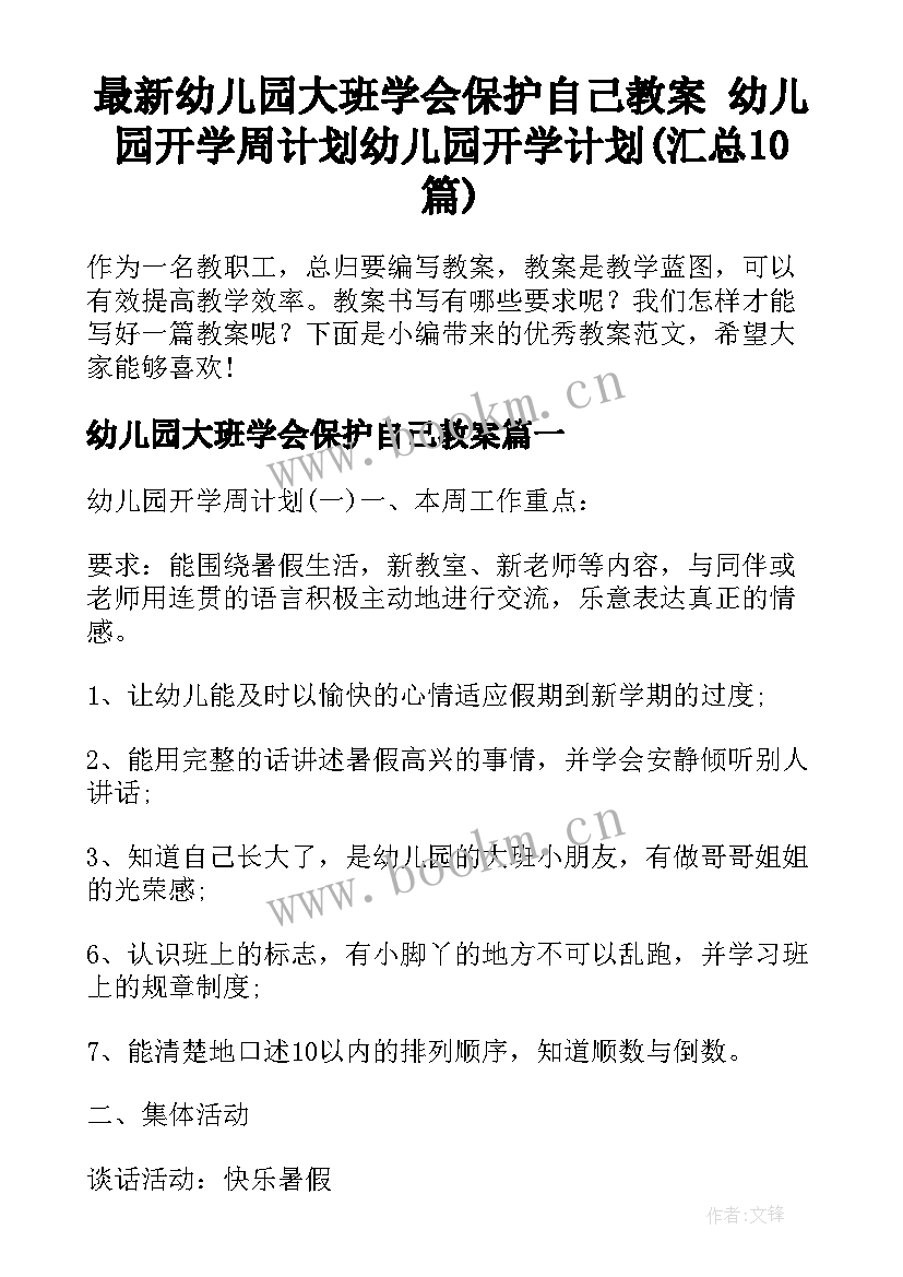 最新幼儿园大班学会保护自己教案 幼儿园开学周计划幼儿园开学计划(汇总10篇)