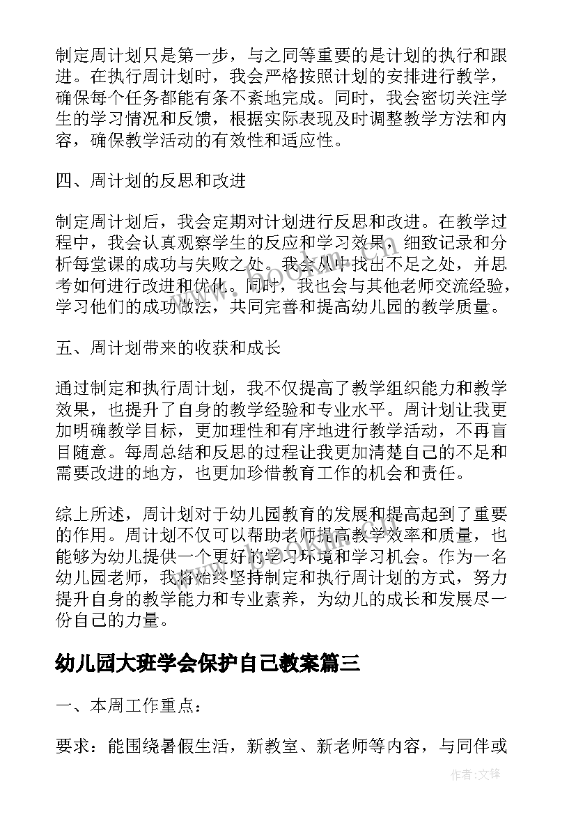 最新幼儿园大班学会保护自己教案 幼儿园开学周计划幼儿园开学计划(汇总10篇)