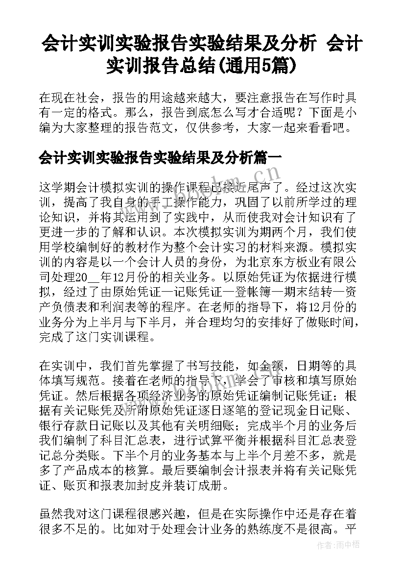 会计实训实验报告实验结果及分析 会计实训报告总结(通用5篇)