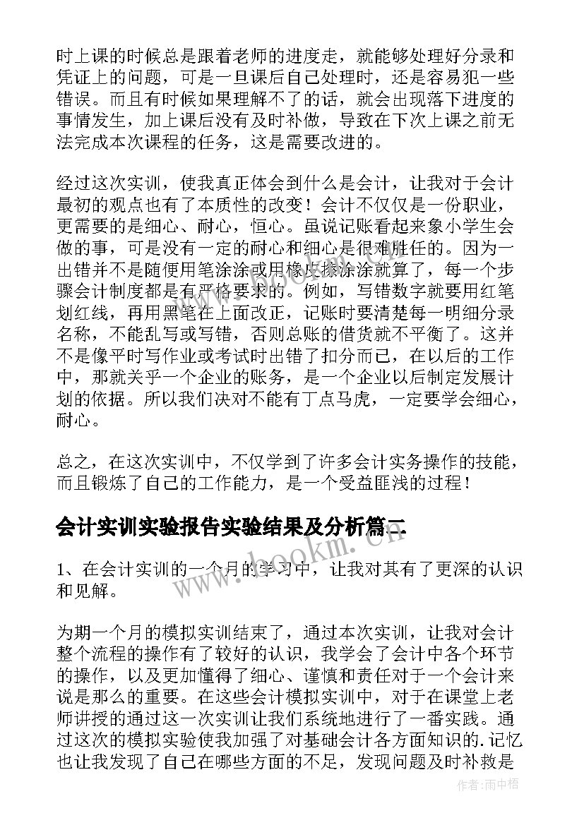 会计实训实验报告实验结果及分析 会计实训报告总结(通用5篇)