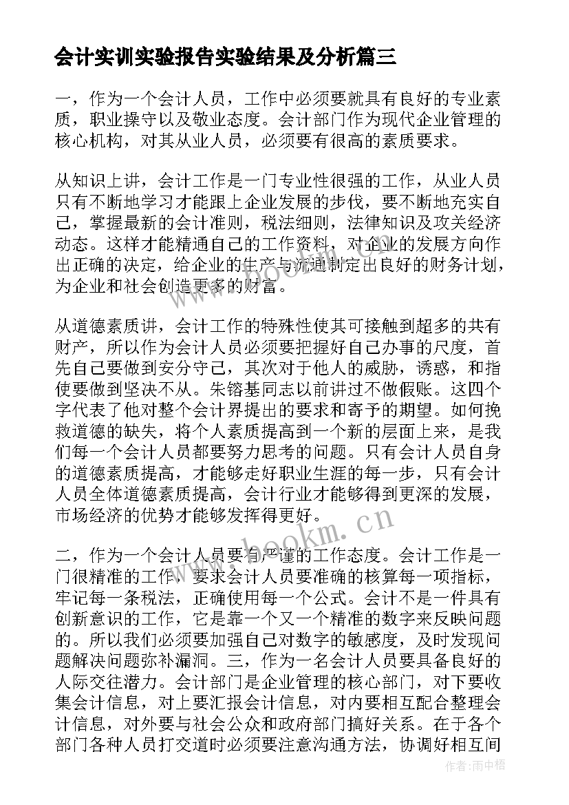 会计实训实验报告实验结果及分析 会计实训报告总结(通用5篇)