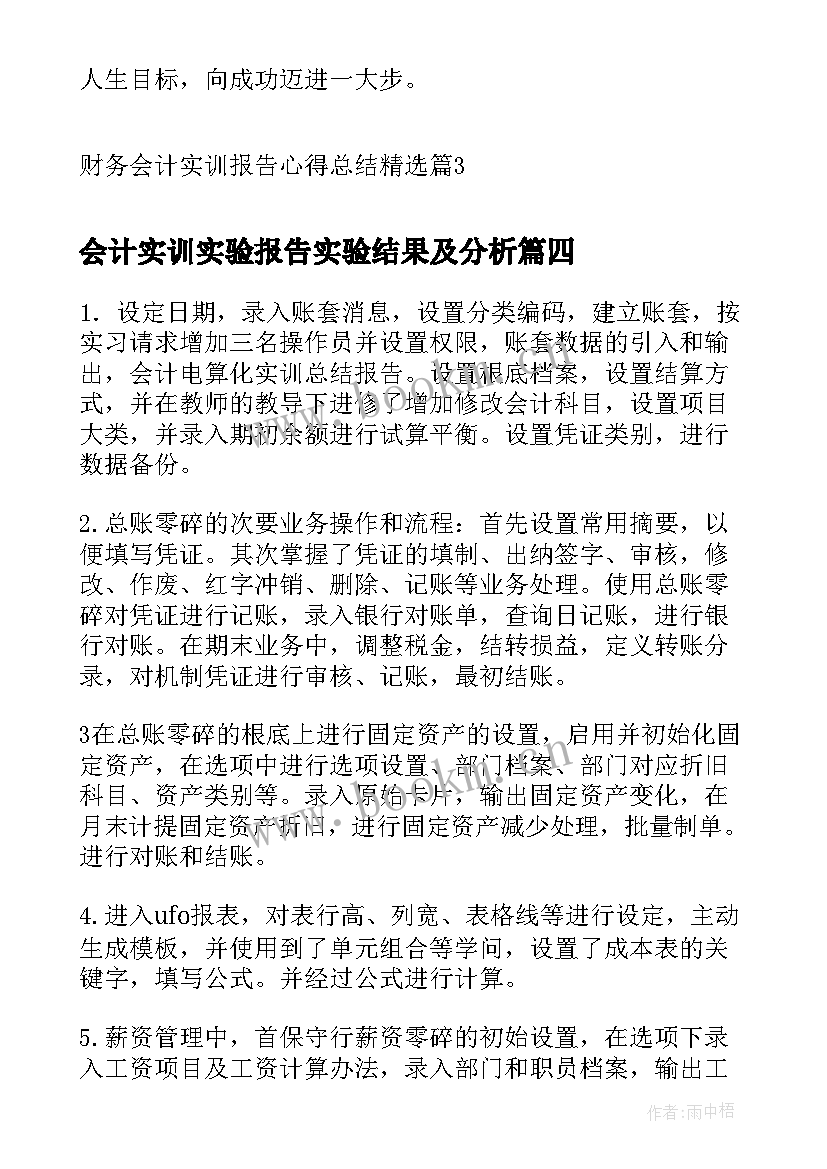 会计实训实验报告实验结果及分析 会计实训报告总结(通用5篇)