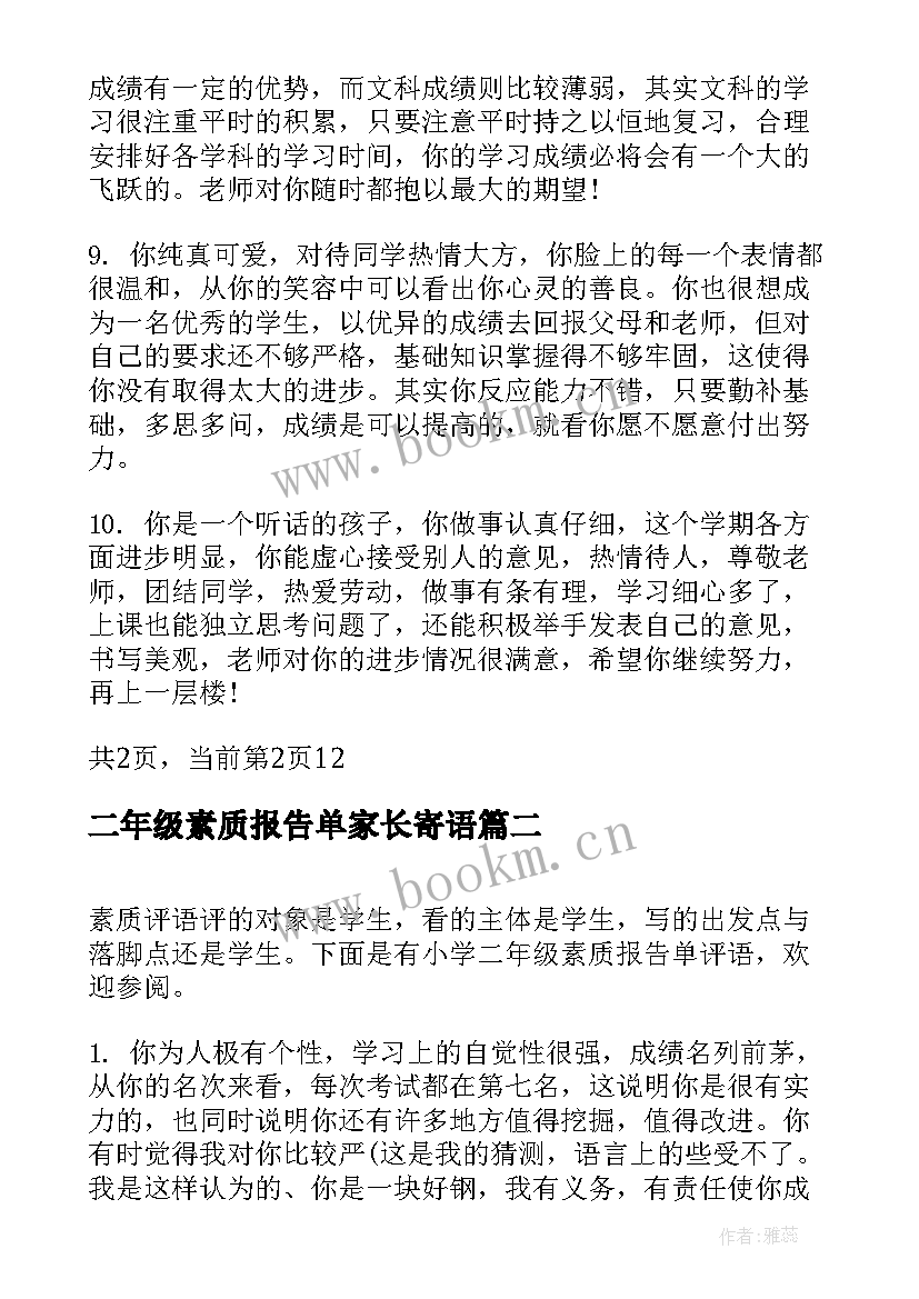 二年级素质报告单家长寄语 小学二年级素质报告单评语(精选5篇)