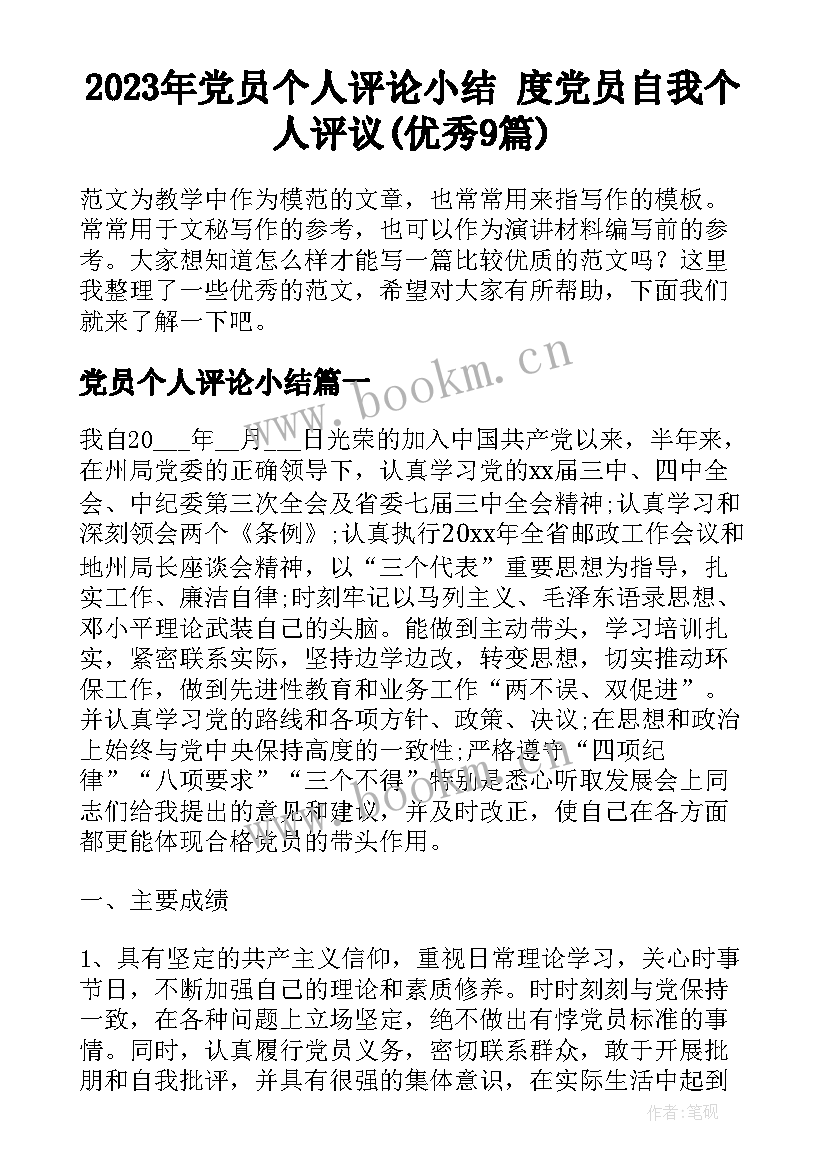 2023年党员个人评论小结 度党员自我个人评议(优秀9篇)