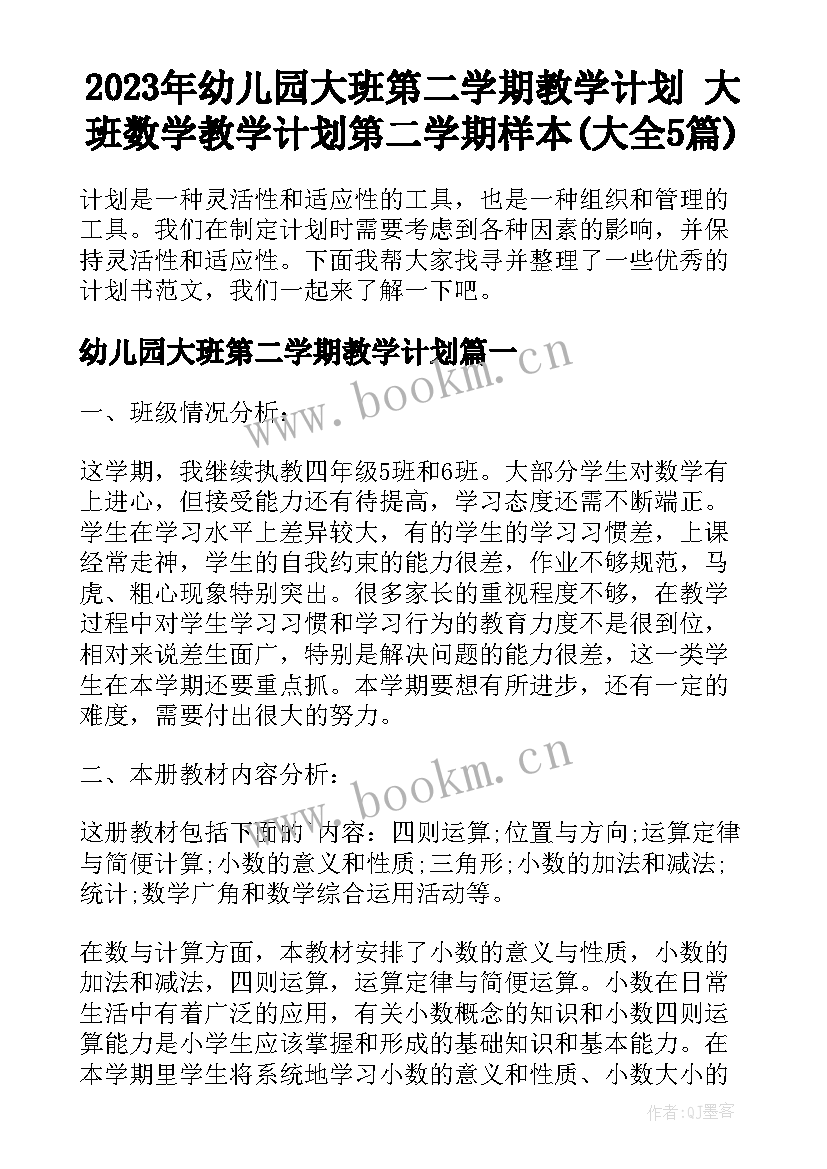 2023年幼儿园大班第二学期教学计划 大班数学教学计划第二学期样本(大全5篇)