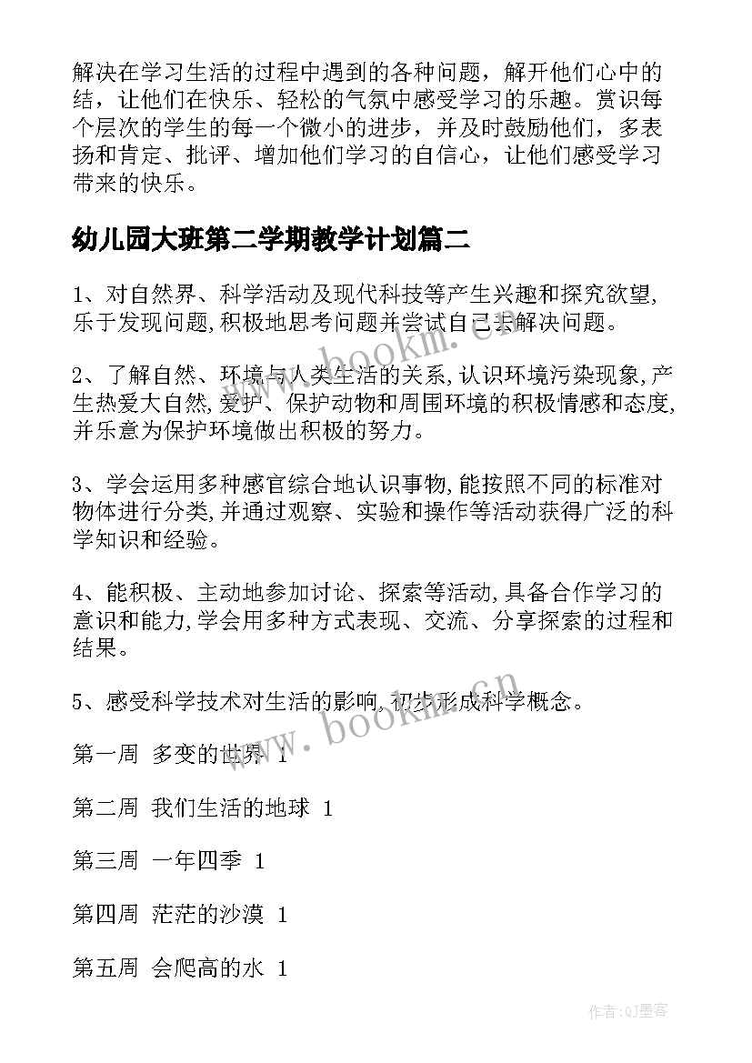 2023年幼儿园大班第二学期教学计划 大班数学教学计划第二学期样本(大全5篇)