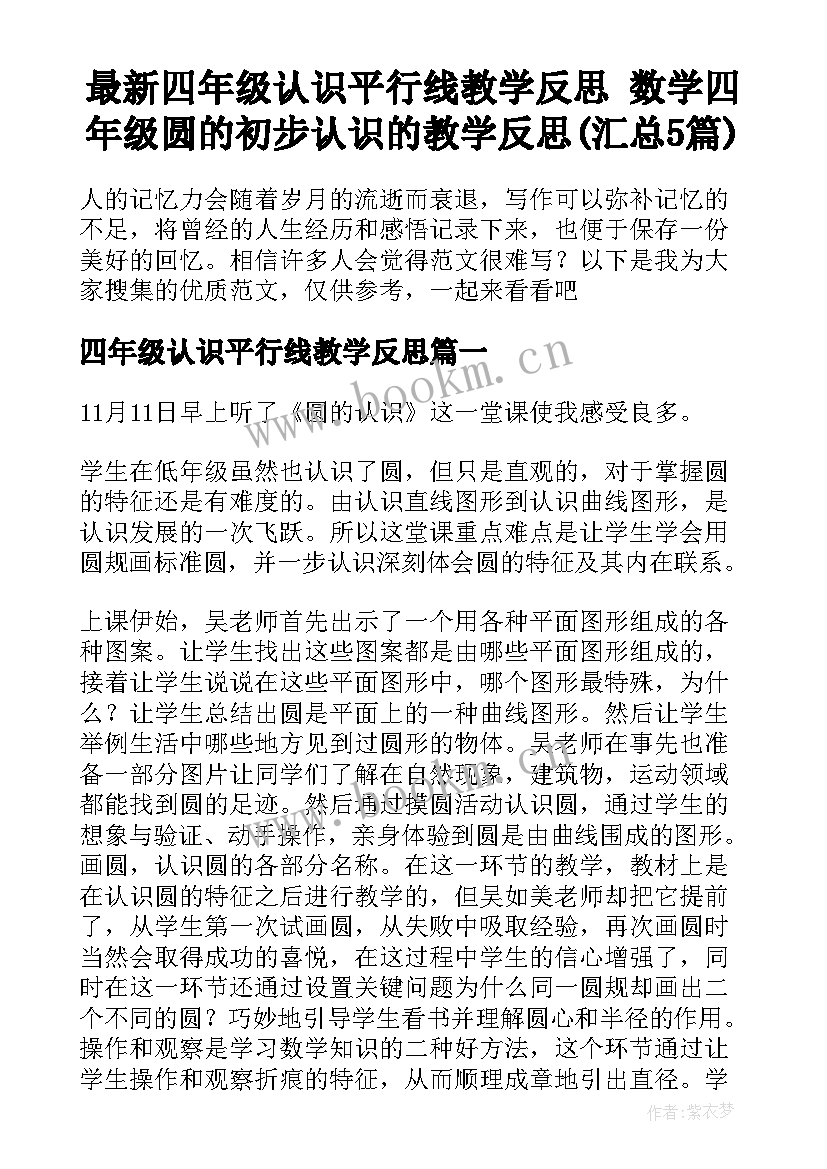 最新四年级认识平行线教学反思 数学四年级圆的初步认识的教学反思(汇总5篇)